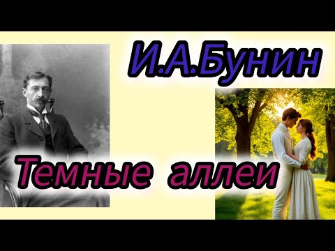 Видео: И.Бунин "Темные аллеи"