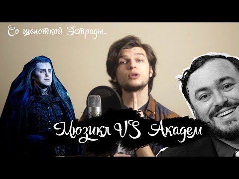 Видео: МЮЗИКЛОВЫЙ ИЛИ АКАДЕМИЧЕСКИЙ ВОКАЛ???? В чем разница?
