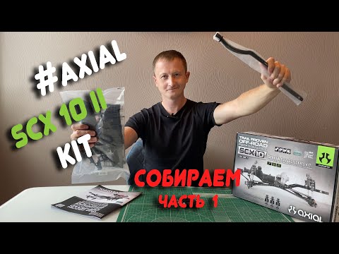Видео: СОБИРАЕМ KIT НАБОР ОТ AXIAL SCX10 II  🎉😁 ЧАСТЬ №1
