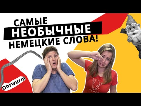 Видео: Угадай необычное СЛОВО на НЕМЕЦКОМ языке!