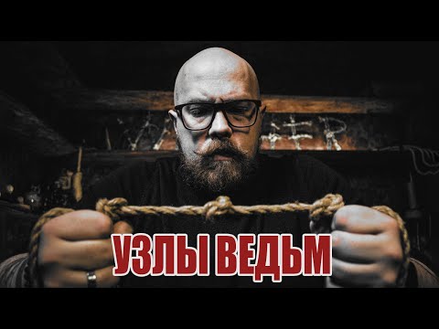 Видео: Узелковая магия: древние секреты и современные практики