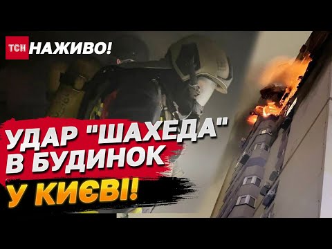 Видео: КВАРТИРИ ГОРЯТЬ! У КИЄВІ "Шахед" поцілив у будинок!