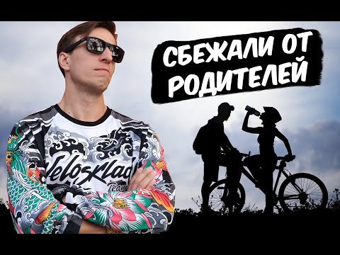 Видео: Парень с девушкой сбежали от родителей // ВелоИстория подписчика