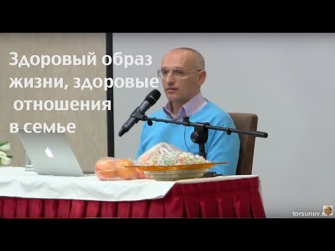 Видео: Здоровый образ жизни, здоровые отношения в семье Торсунов О.Г. 01 Астана 15.04.2018