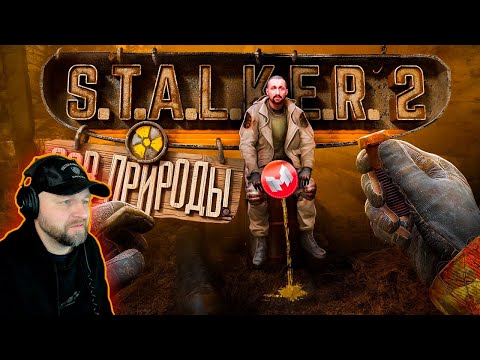 Видео: Реакция на S.T.A.L.K.E.R. 2: Heart of Chornobyl "Баги, Баги, Баги"