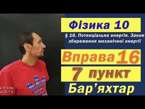 Видео: Фізика 10 клас. Вправа № 16. 7 п