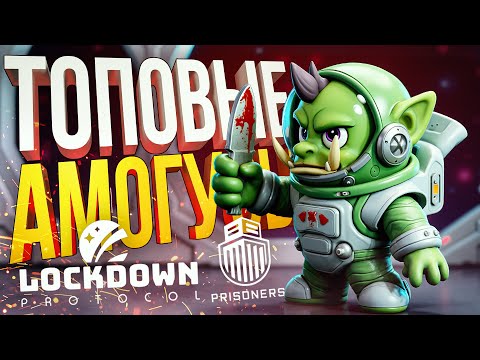 Видео: [LOCKDOWN Protocol + Prisoners] ПЯТНИЦА-АМОГУСНИЦА С ТОПОВЫМИ ИГРАМИ, КОТОРЫЕ НИКТО НЕ ПОНЯЛ [+ WOW]