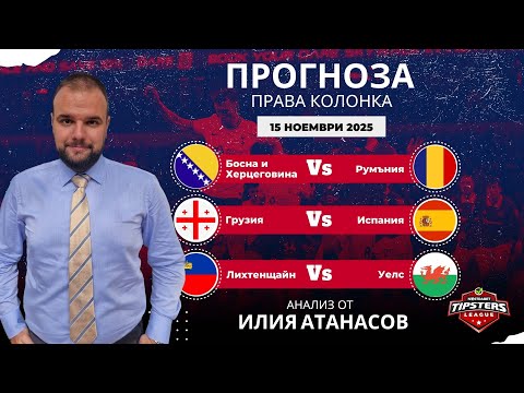 Видео: ⚽ Права колонка за 15.11.2025 от Илия Атанасов ⚽