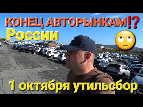 Видео: КОНЕЦ АВТОРЫНКАМ⁉️ 🙄 1 ОКТЯБРЯ, УТИЛЬСБОР, ВЛАДИВОСТОК