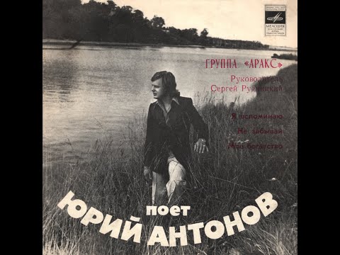 Видео: ЮРИЙ АНТОНОВ - Я вспоминаю (vinyl, 7", USSR, Мелодия ЛЗГ С62-13653-4, 1980)