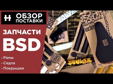 Видео: BSD BMX 2018 — обзор новинок и интересных деталей [hellride.ru]