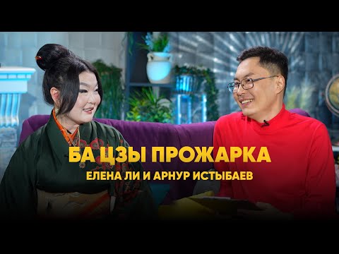 Видео: БА ЦЗЫ ПРОЖАРКА С ЕЛЕНОЙ ЛИ. Арнур Истыбаев