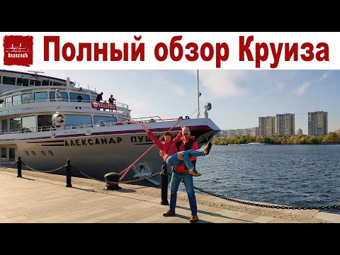 Видео: Обзор Круиза на т/х "Александр Пушкин": Москва - Тверь - Мышкин - Плёс - Ярославль - Углич - Москва