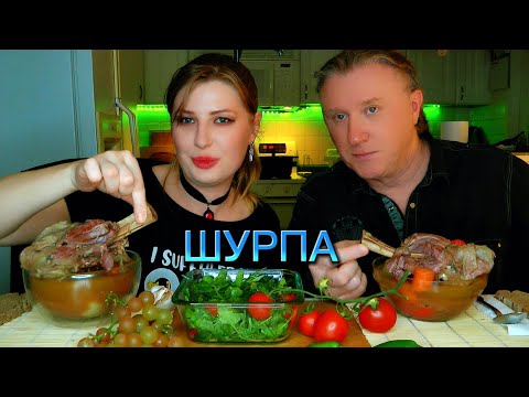 Видео: МУКБАНГ. НАСТОЯЩАЯ ШУРПА. ОБЖОР. АСМР. MUKBANG. ASMR