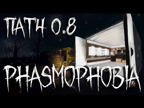 Видео: НОВЫЙ ПАТЧ И МОЯ ТУПКА. Phasmophobia #52 / РЕСПАУН