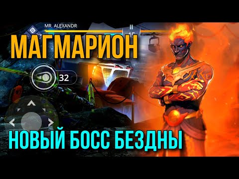 Видео: Shadow Fight 3. Рейды. Новый босс в Бездне - Магмарион