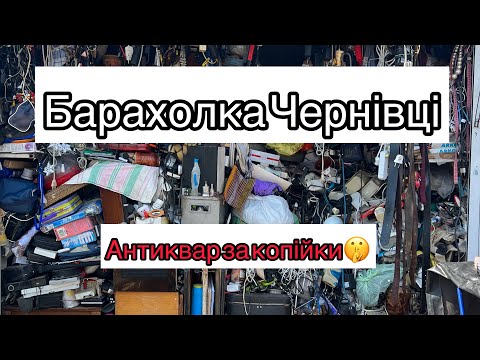 Видео: Барахолка в Чернівцях!Чудові знахідки за КОПІЙКИ!!!!