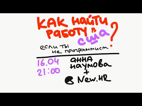 Видео: Анна Наумова: Как найти работу в США (если ты не программист) ?