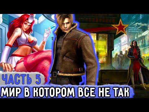 Видео: [Три ПВ #5] Я Попал В Мир В Котором Все Не Так! | Озвучка Фанфика