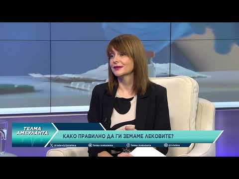 Видео: Како правилно да ги земаме лековите?