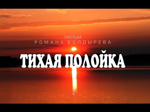Видео: ТИХАЯ ПОЛОЙКА