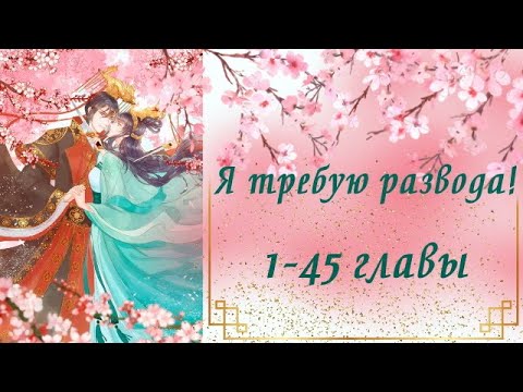 Видео: Я требую развода! | 1 - 45 главы | Озвучка манги