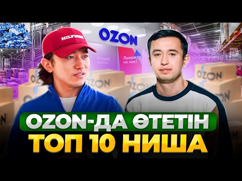 Видео: OZON-да ТРЕНД болып жатқан 10 Тауар!