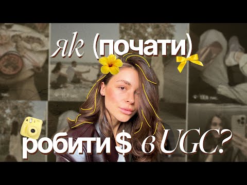 Видео: 5 кроків, щоб стати UGC-креаторкою і почати заробляти вже цього місяця!