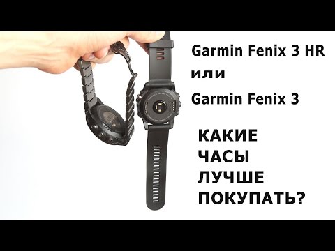 Видео: Какие часы лучше выбрать: Garmin Fenix 3 HR или Fenix 3?