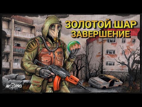 Видео: Обзор S.T.A.L.K.E.R.: Золотой Шар. Завершение