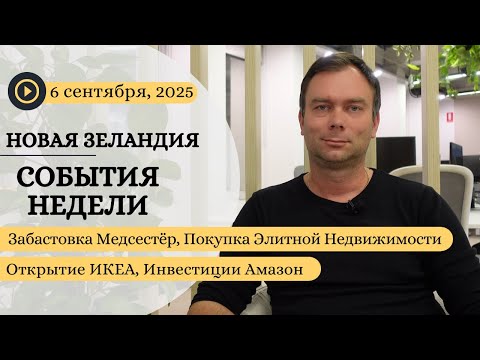 Видео: Забастовка Медсестёр, Покупка Элитной Недвижимости, Открытие ИКЕА,Инвестиции Амазон в Новую Зеландию