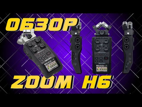 Видео: Обзор ZOOM H6: Отличная вещь! Но есть лучше и дешевле.