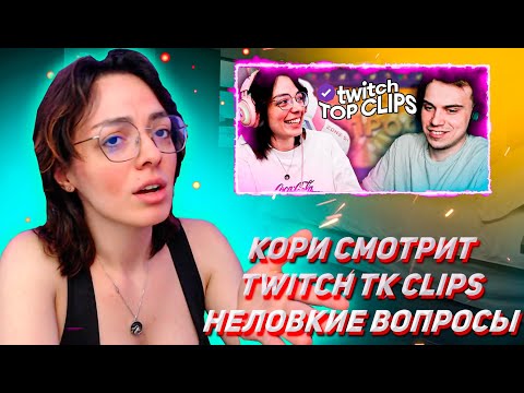 Видео: КОРИ СМОТРИТ ТК КЛИПС Топ клипы с Twitch | НЕЛОВКИЕ ВОПРОСЫ САСАВОТУ И КОРИ, Шоу ответь за 5 секунд