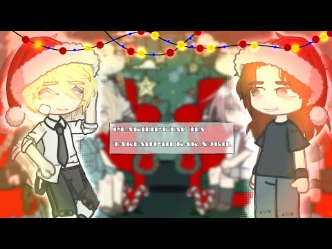 Видео: ||Реакция тм на Такемичи как Хэви||1/1 Ау в описание!||