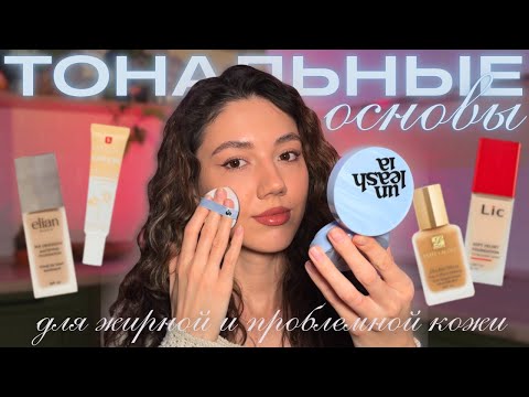 Видео: все о ТОНАЛЬНЫХ ОСНОВАХ для ЖИРНОЙ КОЖИ | фавориты и антипокупки