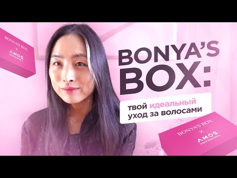 Видео: BONYA'S BOX: твой идеальный уход за волосами | AMOS PROFESSIONAL