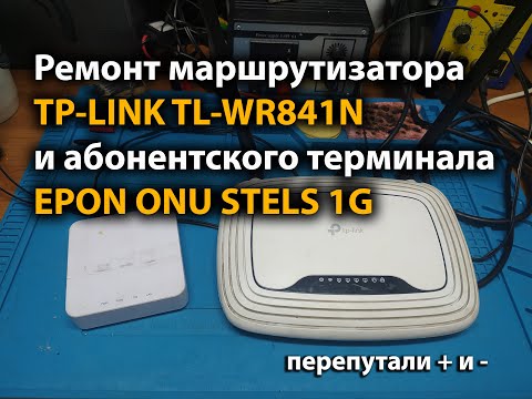Видео: Ремонт маршрутизатора TP-LINK TL-WR841N и абонентского терминала EPON ONU STELS 1G