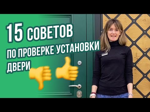 Видео: Как проверить правильность установки входной двери | 15 советов эксперта