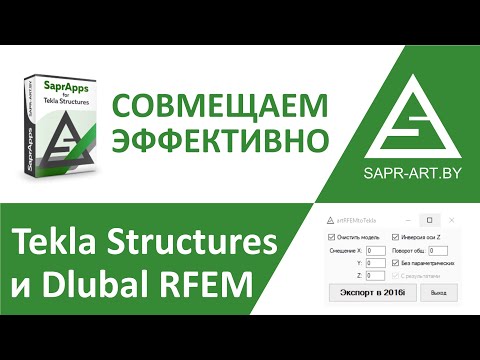 Видео: Dlubal RFEM ↔ Tekla Structures. Эффективное взаимодействие