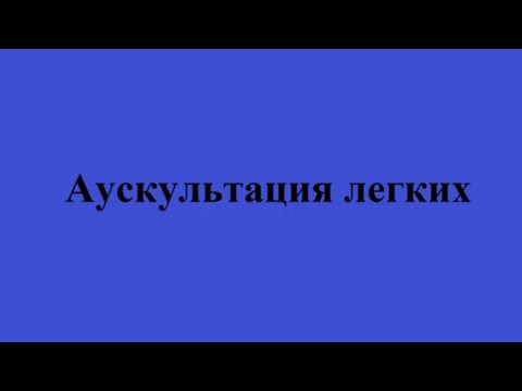 Видео: Аускультация легких