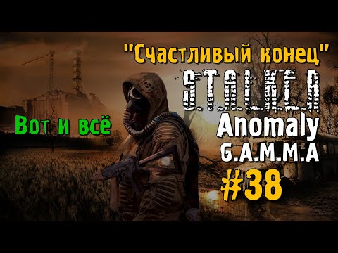 Видео: S.T.A.L.K.E.R ANOMALY G.A.M.M.A #38 Прохождение