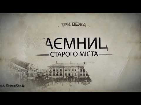 Видео: Таємниці старого міста - Про озера (ч.2)