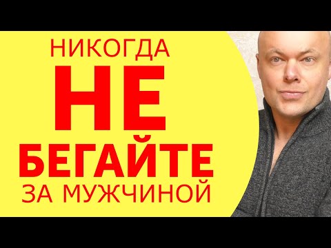 Видео: Никогда не бегайте за мужчиной...