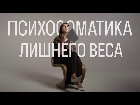 Видео: ПСИХОСОМАТИКА ЛИШНЕГО ВЕСА. Зачем тебе это?