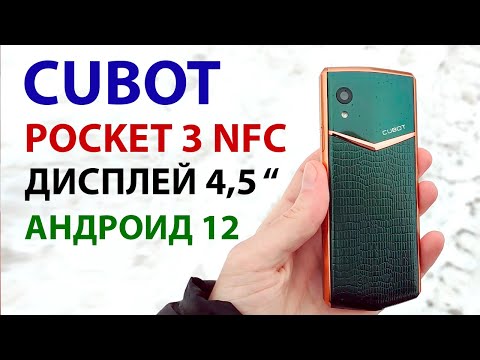 Видео: КОМПАКТНЫЙ СМАРТФОН 📲 CUBOT POCKET 3 NFC САМЫЙ УЗКИЙ ДИСПЛЕЙ 4,5 дюймов, Андроид 12