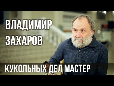 Видео: Памяти Владимира Захарова | PROРАЗВИТИЕ