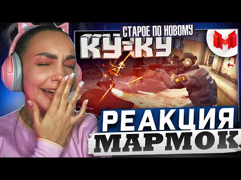 Видео: Реакция MILKA PLAY на Marmok Мармок - 1# Counter-Strike: GO - Приключения новичка! Реакция