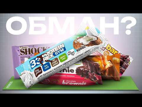 Видео: ВСЯ ПРАВДА О ПРОТЕИНОВЫХ БАТОНЧИКАХ | МАРКЕТИНГ ПОЛЕЗНЫХ СЛАДОСТЕЙ