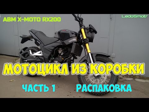 Видео: Китайский мотоцикл из коробки. ABM X-MOTO RX200. Часть 1. Распаковка.