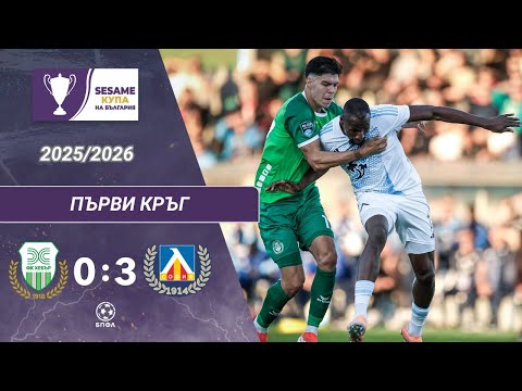 Видео: Хебър - Левски 0:3 (1/16 финал, Sesame Купа на България, сезон 2025/26)